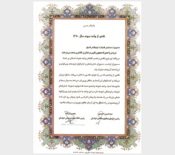 تقدیر نامه نمونه سال شرکت ایزوگام شرق